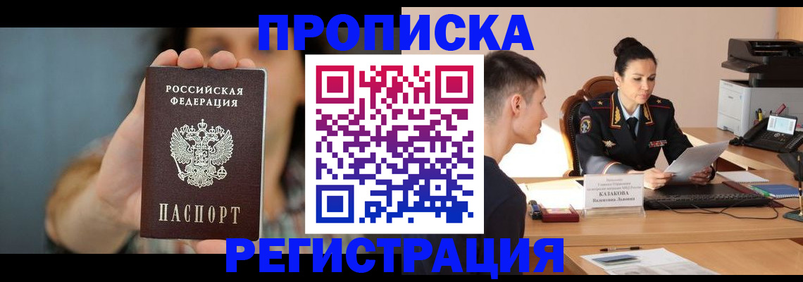 прописка регистрация в Междуреченске